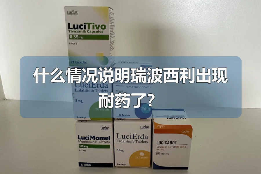 什么情况说明瑞波西利出现耐药了？