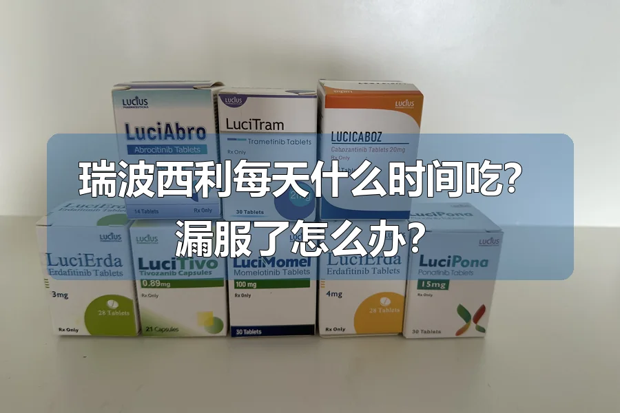 瑞波西利每天什么时间吃？漏服了怎么办？