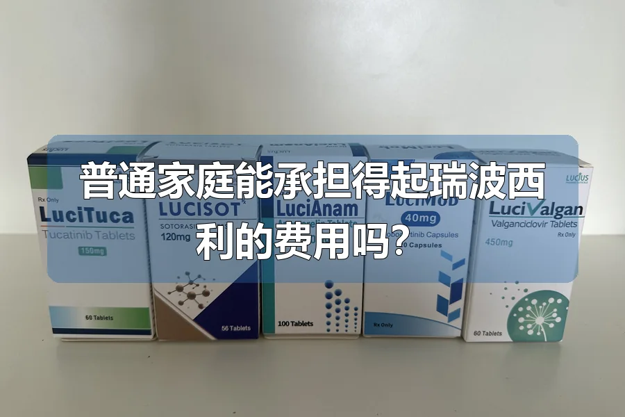 普通家庭能承担得起瑞波西利的费用吗?