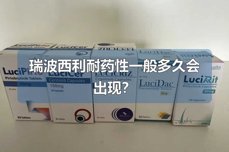 瑞波西利耐药性一般多久会出现？