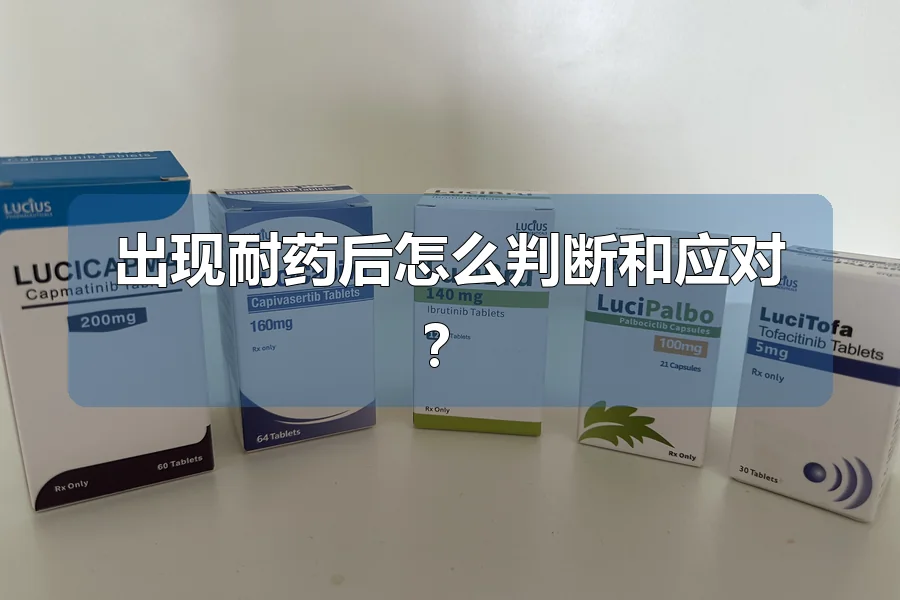 出现耐药后怎么判断和应对？
