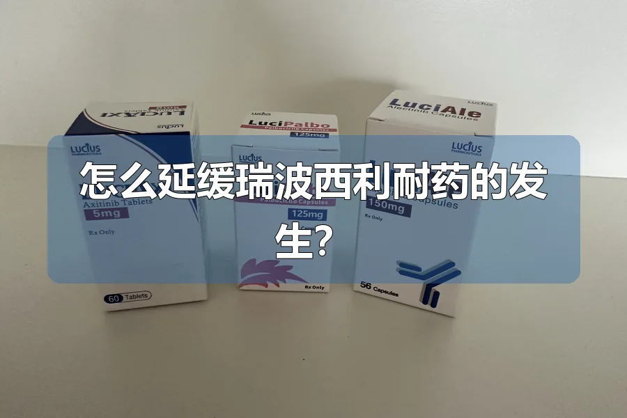 怎么延缓瑞波西利耐药的发生？