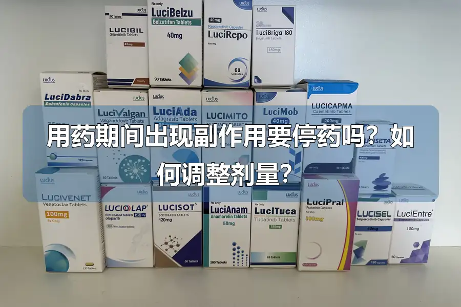 用药期间出现副作用要停药吗？如何调整剂量？