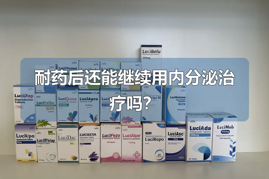 耐药后还能继续用内分泌治疗吗？